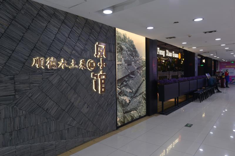 凤小馆（顺德本土菜）