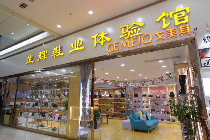 生辉鞋业